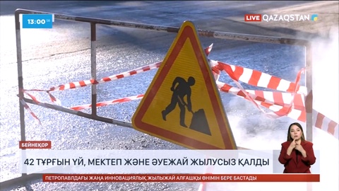 Қостанайда 42 тұрғын үй, мектеп және әуежай жылусыз қалды