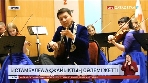 Стамбұлда БҚО камералық оркестрінің концерті өтті