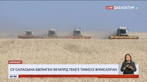 Су саласына бөлінген 56 млрд теңге тиімсіз жұмсалған