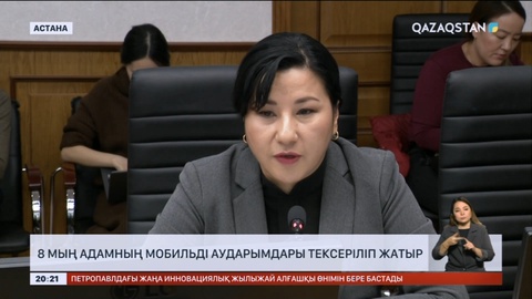 8 мың қазақстандықтың мобильді аударымдары тексеріліп жатыр