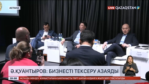 Бизнесті тексеру азаяды - Әлібек Қуантыров