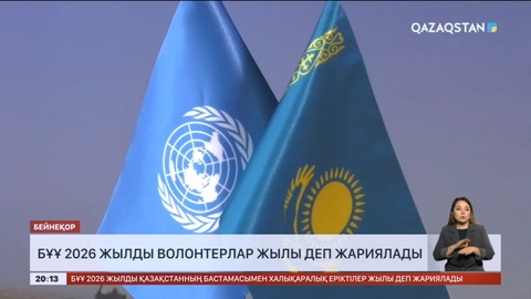 БҰҰ 2026 жылды волонтерлар жылы деп жариялады