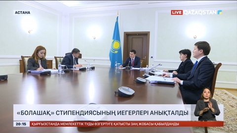 «Болашақ» стипендиясының иегерлері анықталды