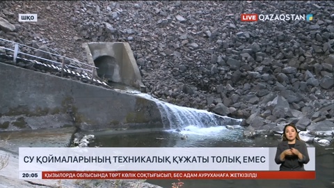 Шығыс Қазақстанда су қоймаларының техникалық құжаты толық емес