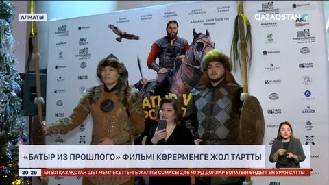 «Батыр из прошлого» фильмі көрерменге жол тартты