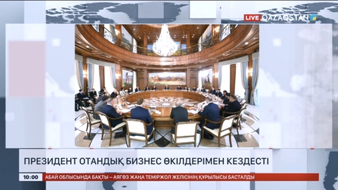 Президент отандық бизнес өкілдерімен кездесті
