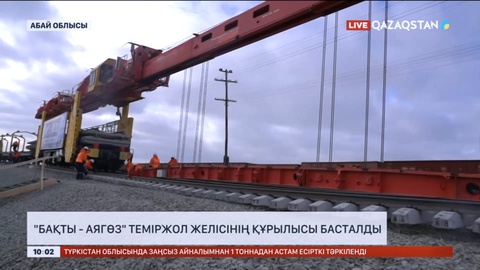 Бақты-Аягөз жаңа теміржол желісінің құрылысы басталды