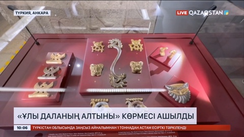 Түркияда «Ұлы даланың алтыны» көрмесі ашылды