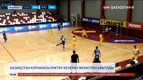 Қазақстан құрамасы іріктеу кезеңін жеңіспен аяқтады