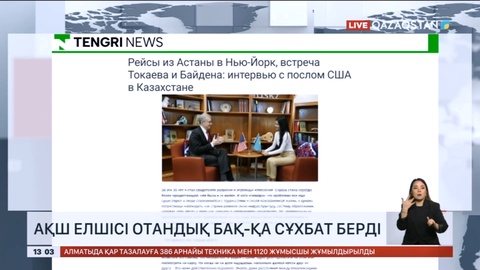 АҚШ елшісі отандық БАҚ-қа сұхбат берді