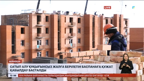 Сатып алу құқығынсыз жалға берілетін баспанаға құжат қабылдау басталды