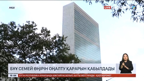 БҰҰ Семей өңірін оңалту қарарын қабылдады