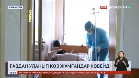 Өзбекстанда газдан уланып көз жұмғандар көбейді