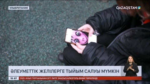 Ұлыбританияда әлеуметтік желілерге тыйым салуы мүмкін