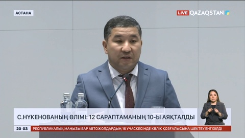 С.Нүкенованың өлімі: 12 сараптаманың 10-ы аяқталды