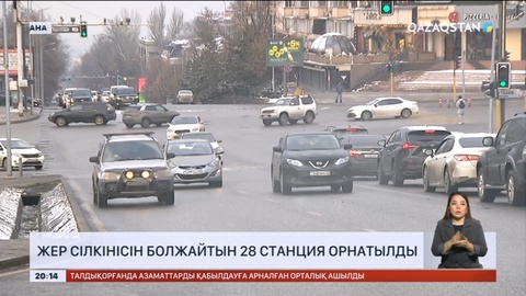 Алматыда жер сілкінісін болжайтын 28 станция орнатылды