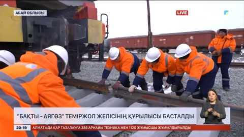 Абай облысында Бақты-Аягөз жаңа теміржол желісінің құрылысы басталды