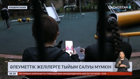 Ұлыбританияда 16 жасқа толмаған балаларға әлеуметтік желілерде отыруға тыйым салынуы мүмкін