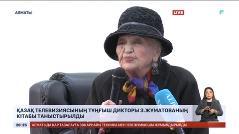 Қазақ телевизиясының тұңғыш дикторы Зұлқия Жұматованың кітабы жарық көрді