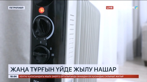Петропавлда жаңа тұрғын үйде жылу нашар