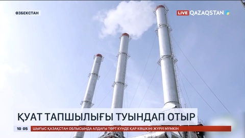 Өзбекстанда қуат тапшылығы туындап отыр