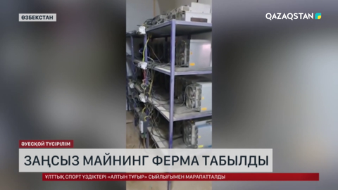 Өзбекстанда заңсыз майнинг ферма табылды