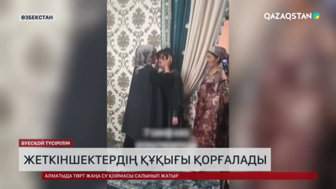 Өзбекстанда жеткіншектердің құқығы қорғалады