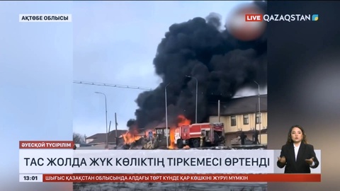 «Самара–Шымкент» тас жолында жүк көліктің тіркемесі өртенді