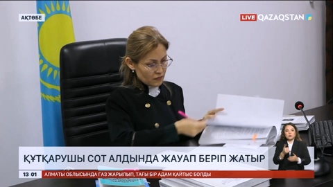 Ақтөбеде құтқарушы сот алдында жауап беріп жатыр