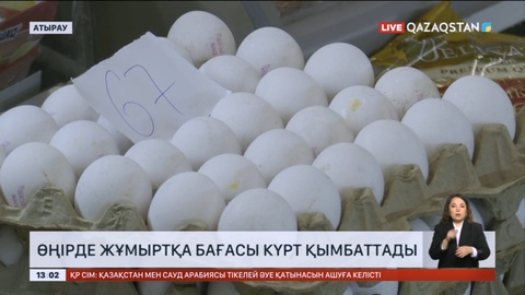 Атырауда жұмыртқа бағасы күрт қымбаттады