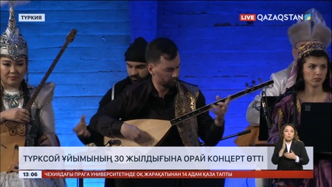 ТҮРКСОЙ ұйымының 30 жылдығына орай концерт өтті