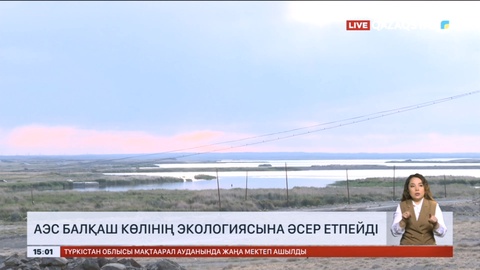 АЭС Балқаш көлінің экологиясына әсер етпейді