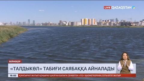 «Талдыкөл» табиғи саябаққа айналады
