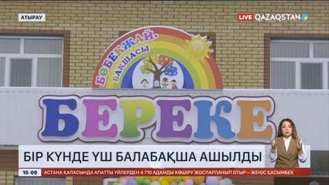 Атырауда бір күнде 3 балабақша ашылды