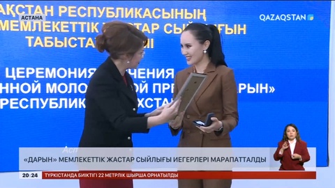 «Дарын» мемлекеттік жастар сыйлығы иегерлері марапатталды