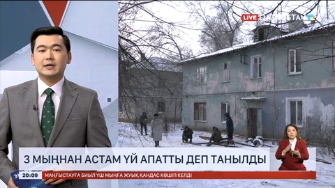 Елімізде 3 мыңнан астам көпқабатты тұрғын үй апатты жағдайда – министр