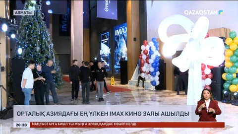 Алматыда Орталық Азиядағы ең үлкен IMAX кино залы ашылды