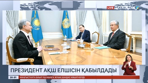 Мемлекет басшысы АҚШ-тың елшісін қабылдады