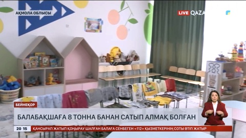 Ақмола облысындағы балабақша 12,8 млн теңгеге 8 тонна банан сатып алмақ болған