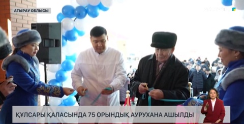 Құлсары қаласында 75 орындық аурухана ашылды