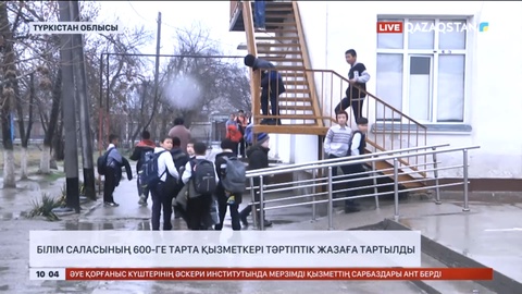 Түркістан облысында білім саласының 600-ге тарта қызметкері тәртіптік жазаға тартылды