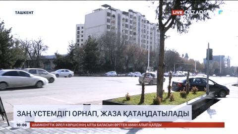 Өзбекстанда заң үстемдігі орнап, жаза қатаңдатылады