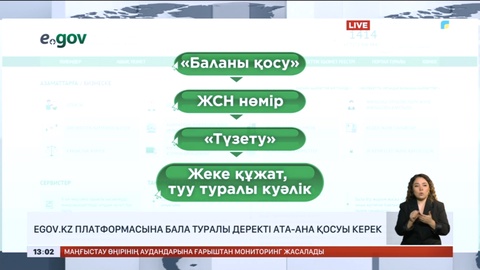 Egov.kz платформасына бала туралы деректі ата-ана қосуы керек