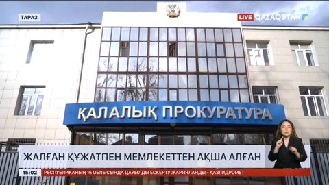 Таразда жалған құжатпен мемлекеттен ақша алған