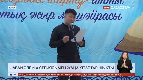ШҚО-да «Абай әлемі» сериясымен жаңа кітаптар шықты