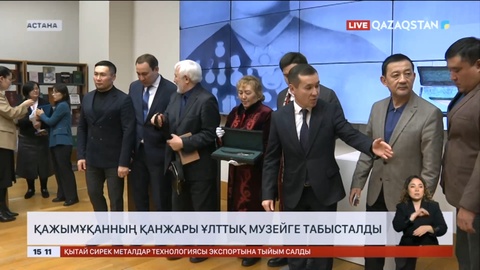 Қажымұқанның қанжары ұлттық музейге табысталды