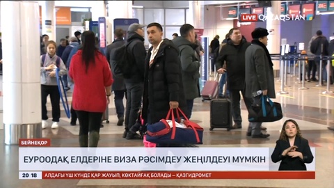 Еуроодақ елдеріне виза рәсімдеу жеңілдеуі мүмкін