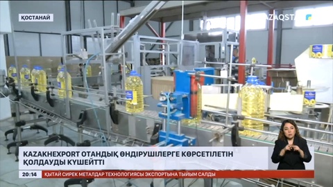 Kazakhexport отандық өндірушілерге көрсетілетін қолдауды күшейтті