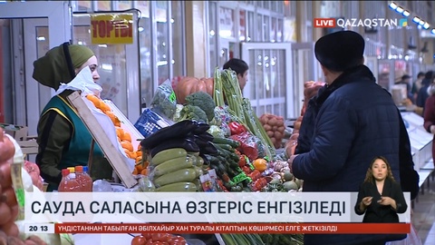 Сауда саласына өзгеріс енгізіледі