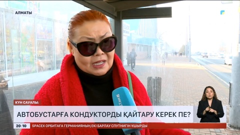 Күн сауалы: Автобустарға кондукторды қайтару керек пе?